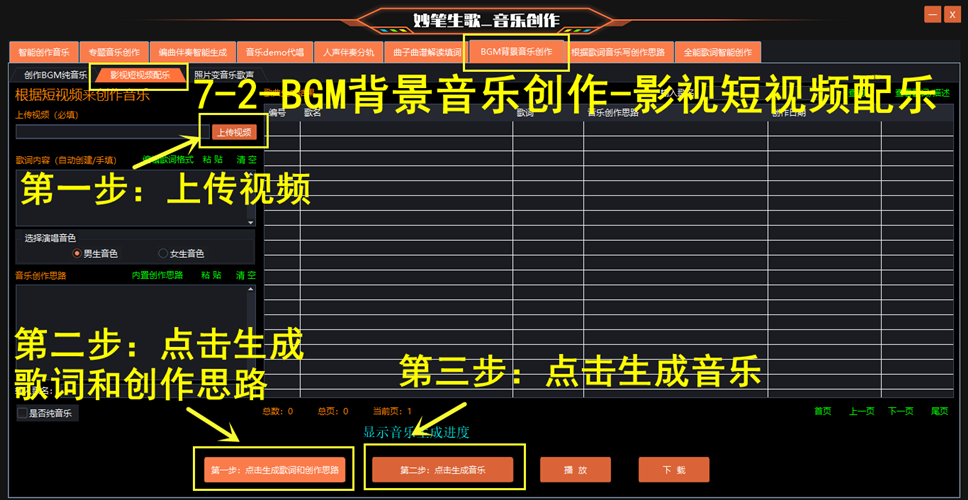 妙笔生歌-BGM创作功能的步骤演示界面