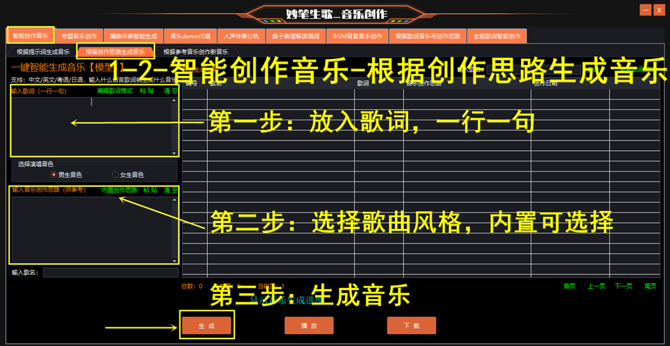 妙笔生歌-按创作思路AI生成音乐操作的步骤演示界面