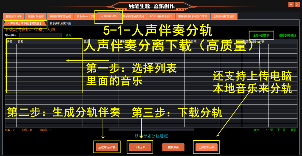 妙笔生歌-人声伴奏分轨功能的步骤演示界面