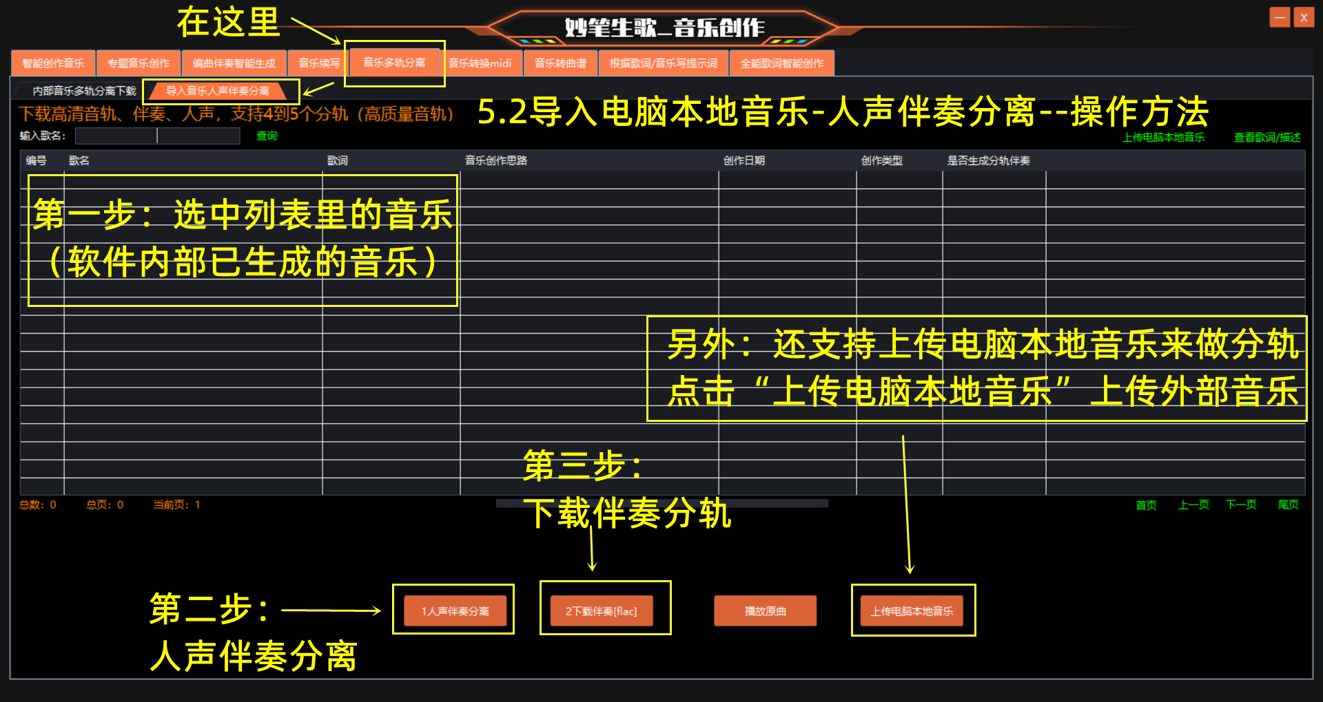 妙笔生歌-导入音乐人声伴奏分离的步骤演示界面
